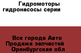 Гидромоторы/гидронасосы серии 310.3.56 - Все города Авто » Продажа запчастей   . Оренбургская обл.,Новотроицк г.